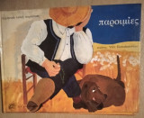 Παροιμίες Ελληνική Λαική Παράδοση