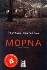 Μόρνα: Μυθιστόρημα