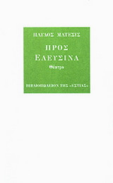 Προς Ελευσίνα