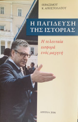 Η παγίδευση της ιστορίας - Η τελευταία εισφορά ενός μαχητή
