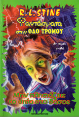 Φαντάσματα στην οδό τρόμου