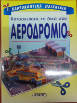 Κατασκευασε το δικο σου αεροδρομιο