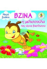 Βζίνα, η μελισσούλα που έγινε βασίλισσα!: Μικρά ζωάκια