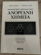 Πειραματικές Μέθοδοι στην Ανόργανη Χημεία