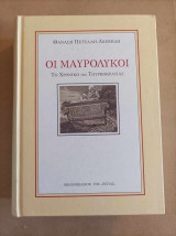 Οι μαυρόλυκοι Το χρονικό της τουρκοκρατίας