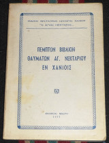 Πέμπτον Βιβλίον Θαυμάτων Αγ. Νεκταρίου εν Χανίοις 1977