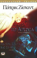 ΤΟ ΑΡΩΜΑ (ΣΥΛΛΕΚΤΙΚΟ)