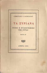 Τα Συριανά, Τύποι & φυσιογνωμίες της Σύρας, Σειρά Β'