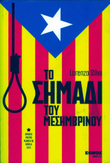 Ο σημάδι του μεσημβρινού