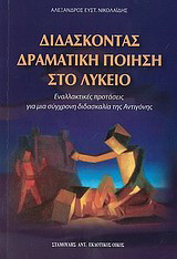Διδάσκοντας δραματική ποίηση στο λύκειο: Εναλλακτικές προτάσεις για μια σύγχρονη διδασκαλία της Αντιγόνης