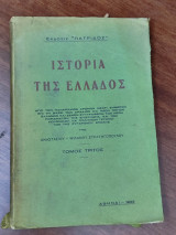 Ιστορία της Ελλάδος, τόμοι Β, Γ, Δ, ΣΤ
