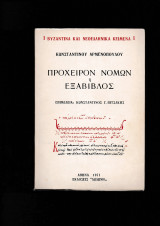 Πρόχειρον Νόμων ή Εξάβιβλος