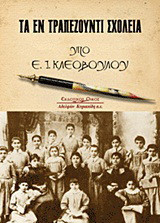 Τα εν Τραπεζούντι σχολεία