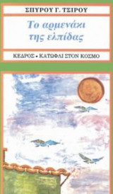 Το αρμενάκι της ελπίδας