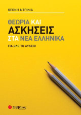 Θεωρία και Ασκήσεις στα Νέα Ελληνικά: Για όλο το Λύκειο