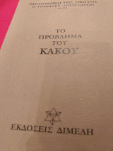Το πρόβλημα του κακού
