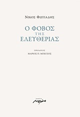Ο φόβος της ελευθερίας