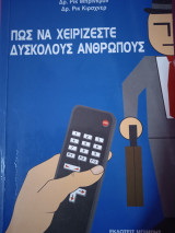 Πώς να χειρίζεστε τους δύσκολους ανθρώπους