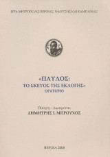Παύλος: Το σκεύος της εκλογής - Ορατόριο