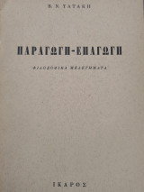 Παραγωγή - Επαγωγή