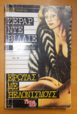 Ερωτας με βελονισμούς