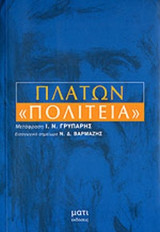 ΠΛΑΤΩΝ: ΠΟΛΙΤΕΙΑ