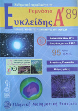 Α' Ευκλείδης #89 Ιούλιος-Αύγουστος-Σεπτέμβριος 2013