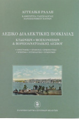 Λεξικό διαλεκτικής ποικιλίας Κυδωνιών, Μοσχονησίων & Βορειοανατολικής Λέσβου: Ορθογραφικό. Προφοράς. Ερμηνευτικό. Χρηστικό. Ετυμολογικό. Συνωνύμων