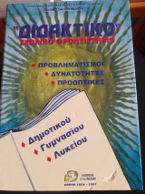 Διδακτικό Σχολικό Φροντιστήριο