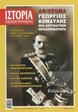 ΙΣΤΟΡΙΑ ΕΙΚΟΝΟΓΡΑΦΗΜΕΝΗ, ΤΕΥΧΟΣ 639, ΣΕΠΤΕΜΒΡΙΟΣ 2021