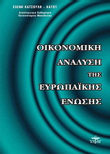 Οικονομική ανάλυση της Ευρωπαϊκής Ένωσης