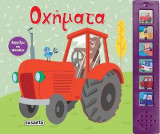 Οχήματα: Αγγίζω και ακούω
