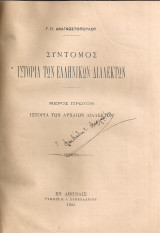 Σύντομος ιστορία των ελληνικών διαλέκτων Μέρος πρώτον Ιστορία των αρχαίων διαλέκτων