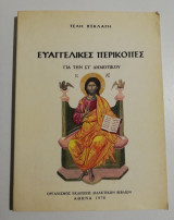 Ευαγγελικες περικοπές για την στ' δημοτικού