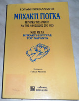Μπχακτι γιόγκα Σουαμι Βιβεκαναντα 1993