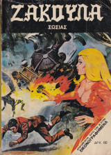 Ζακούλα τεύχος 170 - Ο Σωσίας