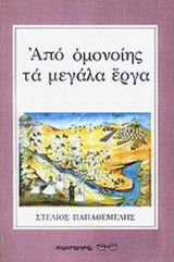 ΑΠΟ ΟΜΟΝΟΙΗΣ ΤΑ ΜΕΓΑΛΑ ΕΡΓΑ