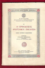 Η Ορθόδοξος Ανατολική Εκκλησία. Γενική ιστορική επισκόπησις