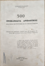 500 προβλήματα αριθμητικής: προς χρήσιν των υποψηφίων δια τα Γυμνάσια μαθητών