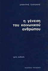 Η γένεση του κοινωνικού ανθρώπου