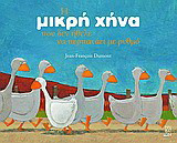 Η μικρή χήνα που δεν ήθελε να περπατάει με ρυθμό