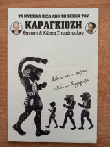 Τα μυστικά πίσω από τη σκηνή του Καραγκιόζη