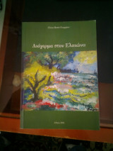 Λιόγερμα στον Ελαιώνα