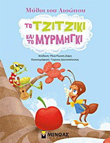 ΤΟ ΤΖΙΤΖΙΚΙ ΚΑΙ ΤΟ ΜΥΡΜΗΓΚΙ