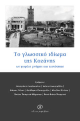 Το γλωσσικό ιδίωμα της Κοζάνης: ως φορέας μνήμης και ταυτότητας