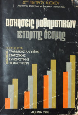 Ασκήσεις μαθηματικών τέταρτης δέσμης. Ασκήσεις Γραμμική Άλγεβρας, Στατιστικής, Συνδυαστικής, Πιθανότητες