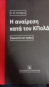 Η αναίρεση κατά τον ΚΠολΔ