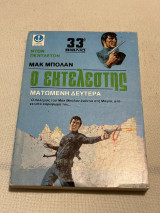 Μακ μπολαν ο εκτελεστής ματωμένη Δευτέρα