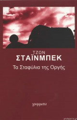 Τα σταφύλια της οργής (β τόμος)