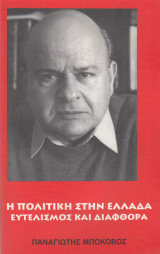 Η πολιτική στην Ελλάδα. Ευτελισμός και διαφθορά
